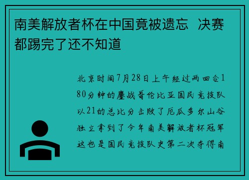 南美解放者杯在中国竟被遗忘  决赛都踢完了还不知道