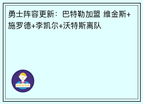 勇士阵容更新：巴特勒加盟 维金斯+施罗德+李凯尔+沃特斯离队