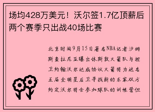 场均428万美元！沃尔签1.7亿顶薪后两个赛季只出战40场比赛