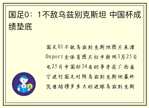 国足0：1不敌乌兹别克斯坦 中国杯成绩垫底