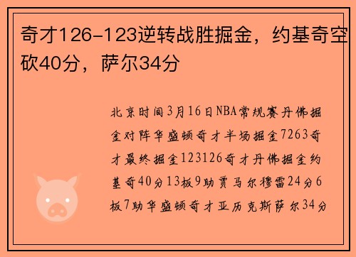 奇才126-123逆转战胜掘金，约基奇空砍40分，萨尔34分
