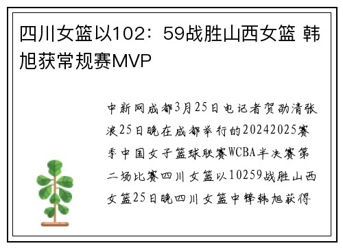 四川女篮以102：59战胜山西女篮 韩旭获常规赛MVP