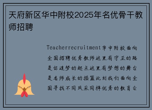天府新区华中附校2025年名优骨干教师招聘