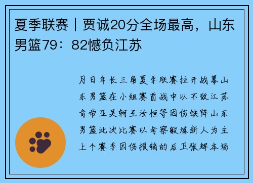 夏季联赛｜贾诚20分全场最高，山东男篮79：82憾负江苏