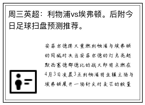 周三英超：利物浦vs埃弗顿。后附今日足球扫盘预测推荐。