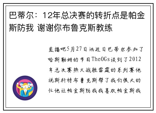 巴蒂尔：12年总决赛的转折点是帕金斯防我 谢谢你布鲁克斯教练