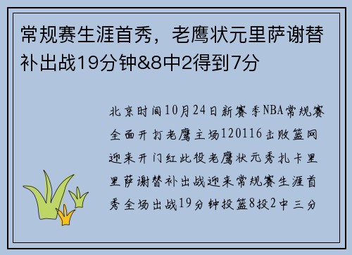 常规赛生涯首秀，老鹰状元里萨谢替补出战19分钟&8中2得到7分