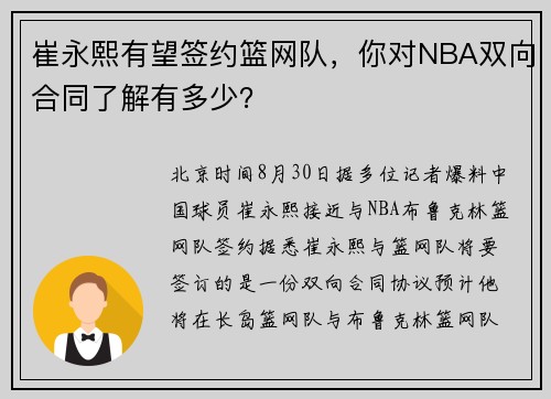 崔永熙有望签约篮网队，你对NBA双向合同了解有多少？