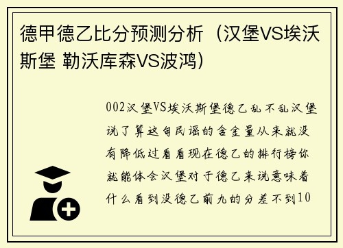 德甲德乙比分预测分析（汉堡VS埃沃斯堡 勒沃库森VS波鸿）