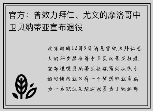 官方：曾效力拜仁、尤文的摩洛哥中卫贝纳蒂亚宣布退役