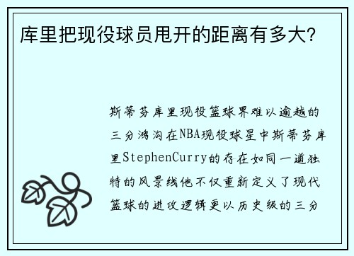 库里把现役球员甩开的距离有多大？