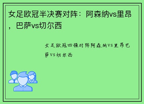 女足欧冠半决赛对阵：阿森纳vs里昂，巴萨vs切尔西