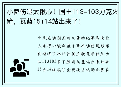 小萨伤退太揪心！国王113-103力克火箭，瓦蓝15+14站出来了！