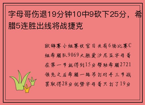 字母哥伤退19分钟10中9砍下25分，希腊5连胜出线将战捷克