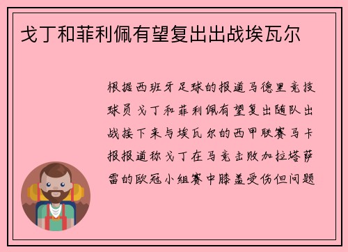 戈丁和菲利佩有望复出出战埃瓦尔