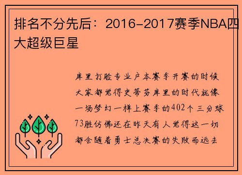 排名不分先后：2016-2017赛季NBA四大超级巨星