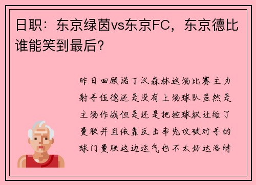 日职：东京绿茵vs东京FC，东京德比谁能笑到最后？