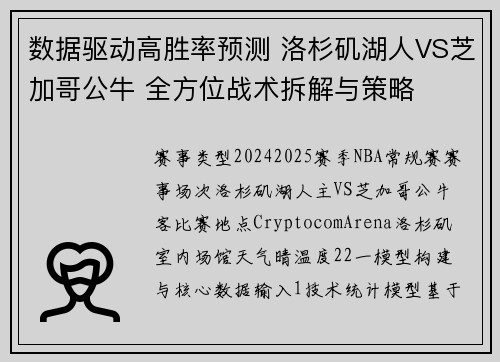 数据驱动高胜率预测 洛杉矶湖人VS芝加哥公牛 全方位战术拆解与策略