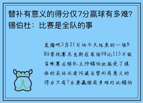 替补有意义的得分仅7分赢球有多难？锡伯杜：比赛是全队的事