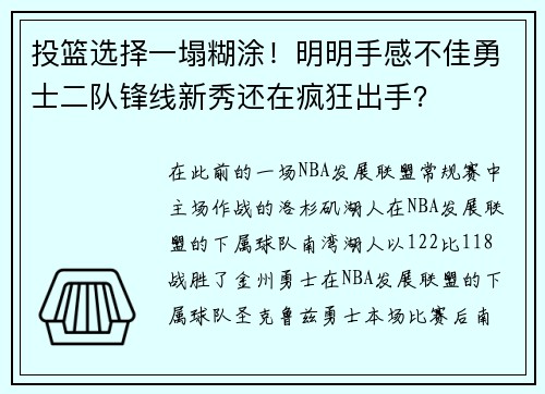 投篮选择一塌糊涂！明明手感不佳勇士二队锋线新秀还在疯狂出手？