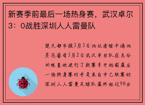 新赛季前最后一场热身赛，武汉卓尔3：0战胜深圳人人雷曼队