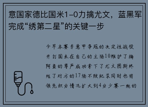 意国家德比国米1-0力擒尤文，蓝黑军完成“绣第二星”的关键一步