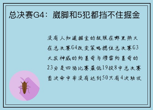 总决赛G4：崴脚和5犯都挡不住掘金