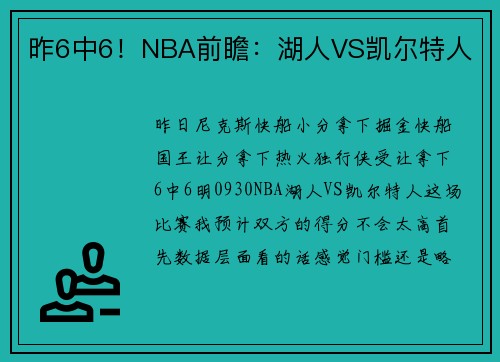 昨6中6！NBA前瞻：湖人VS凯尔特人