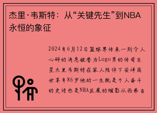 杰里·韦斯特：从“关键先生”到NBA永恒的象征