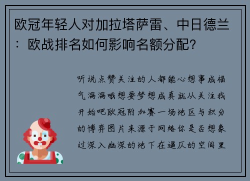 欧冠年轻人对加拉塔萨雷、中日德兰：欧战排名如何影响名额分配？