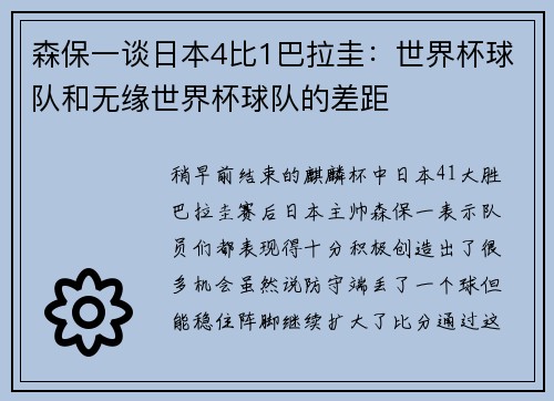 森保一谈日本4比1巴拉圭：世界杯球队和无缘世界杯球队的差距