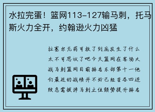 水拉完蛋！篮网113-127输马刺，托马斯火力全开，约翰逊火力凶猛