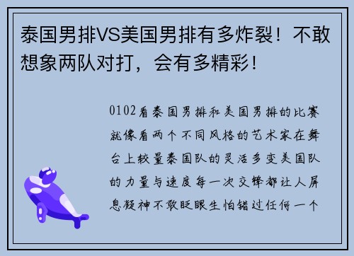 泰国男排VS美国男排有多炸裂！不敢想象两队对打，会有多精彩！