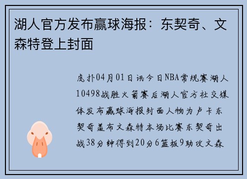 湖人官方发布赢球海报：东契奇、文森特登上封面