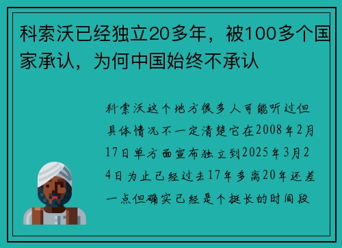 科索沃已经独立20多年，被100多个国家承认，为何中国始终不承认