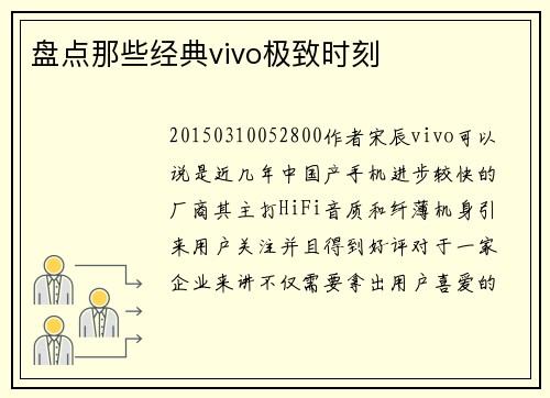 盘点那些经典vivo极致时刻