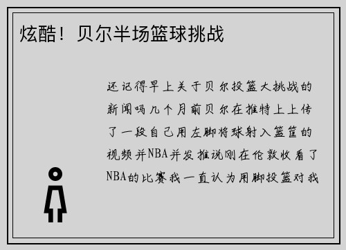 炫酷！贝尔半场篮球挑战