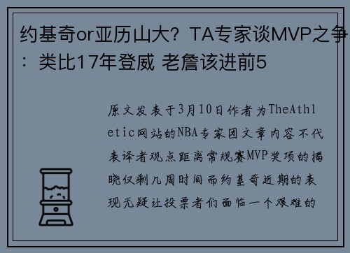 约基奇or亚历山大？TA专家谈MVP之争：类比17年登威 老詹该进前5