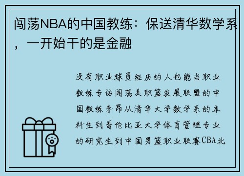 闯荡NBA的中国教练：保送清华数学系，一开始干的是金融