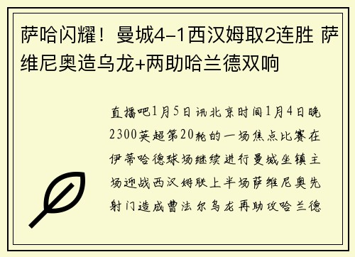 萨哈闪耀！曼城4-1西汉姆取2连胜 萨维尼奥造乌龙+两助哈兰德双响