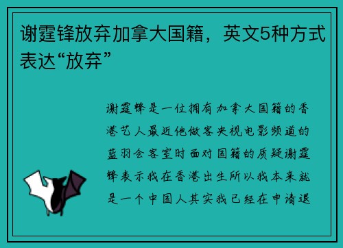 谢霆锋放弃加拿大国籍，英文5种方式表达“放弃”