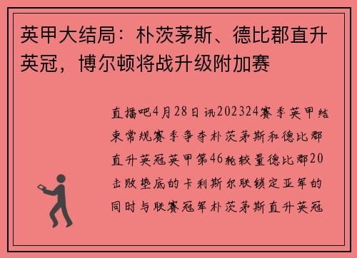 英甲大结局：朴茨茅斯、德比郡直升英冠，博尔顿将战升级附加赛