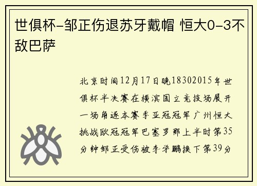 世俱杯-邹正伤退苏牙戴帽 恒大0-3不敌巴萨