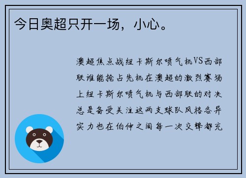 今日奥超只开一场，小心。