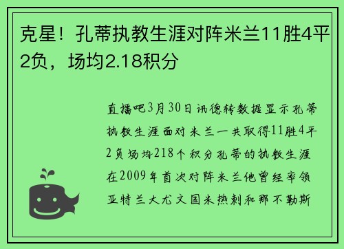 克星！孔蒂执教生涯对阵米兰11胜4平2负，场均2.18积分