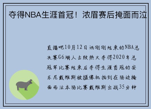 夺得NBA生涯首冠！浓眉赛后掩面而泣