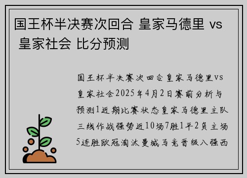 国王杯半决赛次回合 皇家马德里 vs 皇家社会 比分预测