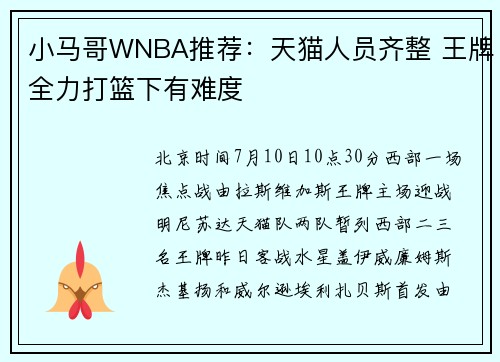 小马哥WNBA推荐：天猫人员齐整 王牌全力打篮下有难度