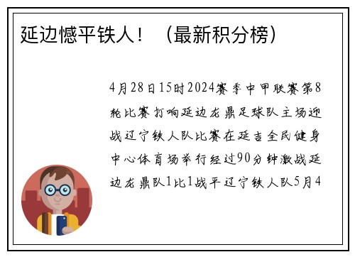 延边憾平铁人！（最新积分榜）