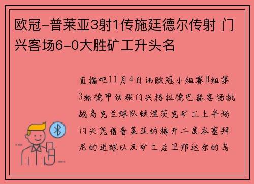 欧冠-普莱亚3射1传施廷德尔传射 门兴客场6-0大胜矿工升头名
